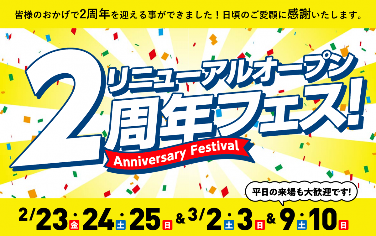 【仙台店】リニューアルオープン2周年フェス～Anniversary Festival～